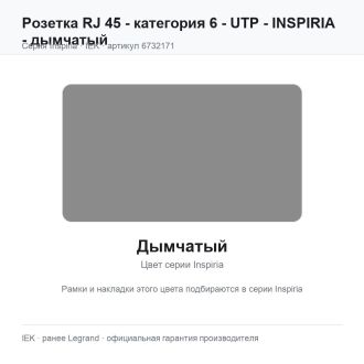 Розетка RJ-45 - категория 6 - UTP - Inspiria - дымчатый, Legrand (IEK) 6732171