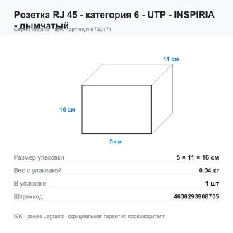 Розетка RJ-45 - категория 6 - UTP - Inspiria - дымчатый, Legrand (IEK) 6732171