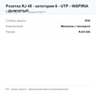 Розетка RJ-45 - категория 6 - UTP - Inspiria - дымчатый, Legrand (IEK) 6732171