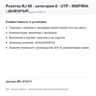 Розетка RJ-45 - категория 6 - UTP - Inspiria - дымчатый, Legrand (IEK) 6732171