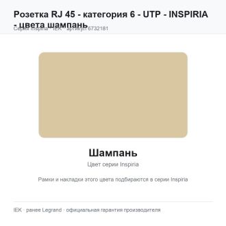 Розетка RJ 45 - категория 6 - UTP - INSPIRIA - цвета шампань, Legrand (IEK) 6732181