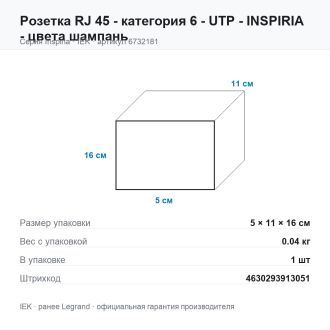 Розетка RJ 45 - категория 6 - UTP - INSPIRIA - цвета шампань, Legrand (IEK) 6732181