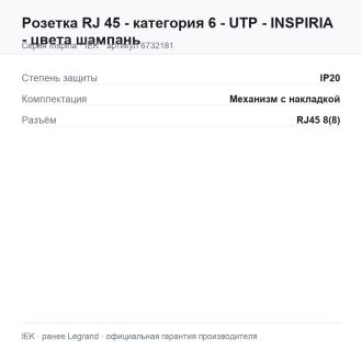 Розетка RJ 45 - категория 6 - UTP - INSPIRIA - цвета шампань, Legrand (IEK) 6732181