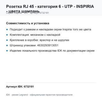 Розетка RJ 45 - категория 6 - UTP - INSPIRIA - цвета шампань, Legrand (IEK) 6732181