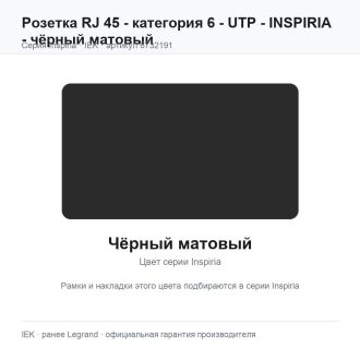 Розетка RJ 45 - категория 6 - UTP - INSPIRIA - чёрный матовый, Legrand (IEK) 6732191