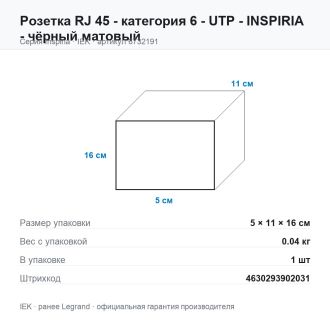 Розетка RJ 45 - категория 6 - UTP - INSPIRIA - чёрный матовый, Legrand (IEK) 6732191