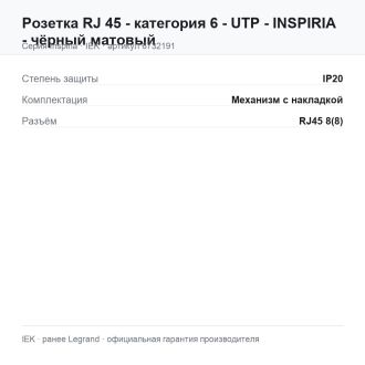 Розетка RJ 45 - категория 6 - UTP - INSPIRIA - чёрный матовый, Legrand (IEK) 6732191