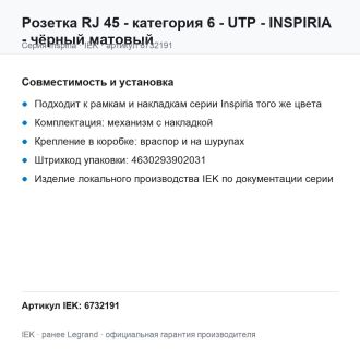 Розетка RJ 45 - категория 6 - UTP - INSPIRIA - чёрный матовый, Legrand (IEK) 6732191