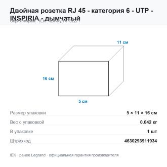 Двойная розетка RJ-45 - категория 6 - UTP - Inspiria - дымчатый, Legrand (IEK) 6732271