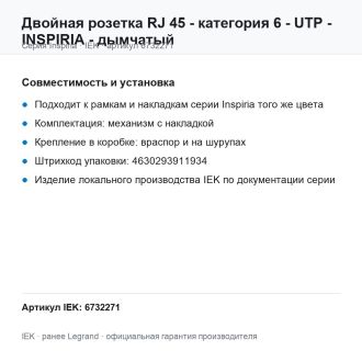 Двойная розетка RJ-45 - категория 6 - UTP - Inspiria - дымчатый, Legrand (IEK) 6732271