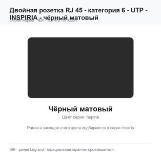 Двойная розетка RJ 45 - категория 6 - UTP - INSPIRIA - чёрный матовый, Legrand (IEK) 6732291