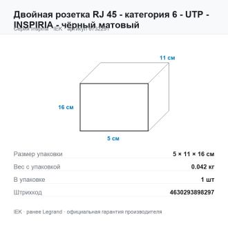 Двойная розетка RJ 45 - категория 6 - UTP - INSPIRIA - чёрный матовый, Legrand (IEK) 6732291