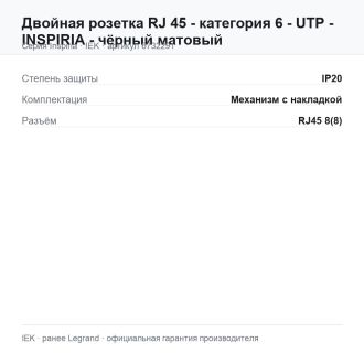 Двойная розетка RJ 45 - категория 6 - UTP - INSPIRIA - чёрный матовый, Legrand (IEK) 6732291
