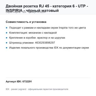 Двойная розетка RJ 45 - категория 6 - UTP - INSPIRIA - чёрный матовый, Legrand (IEK) 6732291