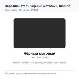 Переключатель  чёрный матовый, Inspiria, Legrand (IEK) 6733591