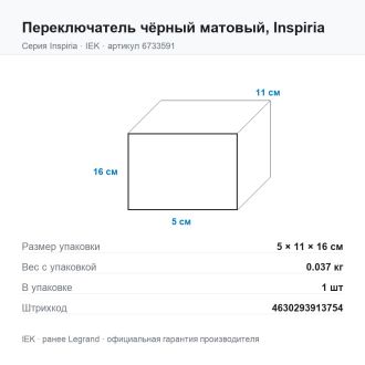 Переключатель  чёрный матовый, Inspiria, Legrand (IEK) 6733591