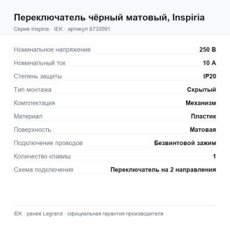 Переключатель  чёрный матовый, Inspiria, Legrand (IEK) 6733591