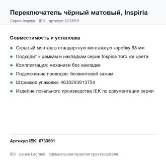 Переключатель  чёрный матовый, Inspiria, Legrand (IEK) 6733591