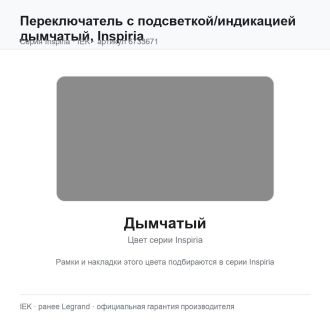 Переключатель  с подсветкой/индикацией дымчатый, Inspiria, Legrand (IEK) 6733671