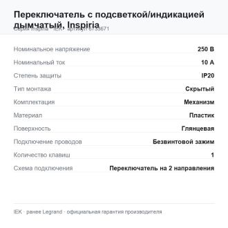 Переключатель  с подсветкой/индикацией дымчатый, Inspiria, Legrand (IEK) 6733671