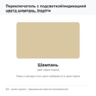 Переключатель с подсветкой/индикацией цвета шампань, Inspiria, Legrand (IEK) 6733681