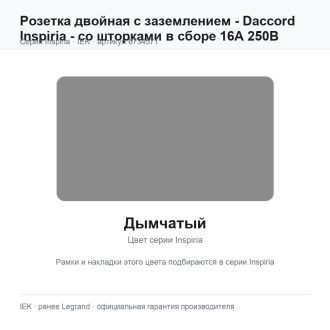 Розетка двойная с заземлением - Daccord Inspiria - со шторками в сборе 16А 250В винтовые зажимы - дымчатый, Legrand (IEK) 6734571