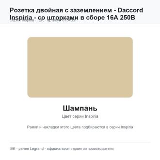 Розетка двойная с заземлением - Daccord Inspiria - со шторками в сборе 16А 250В винтовые зажимы - цвета шампань, Legrand (IEK) 6734581