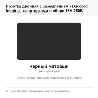 Розетка двойная с заземлением - Daccord Inspiria - со шторками в сборе 16А 250В винтовые зажимы - чёрный матовый, Legrand (IEK) 6734591