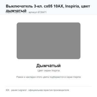 Выключатель 3-кл. сх05 10АХ, Inspiria, цвет дымчатый, Legrand (IEK) 6735471