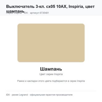 Выключатель 3-кл. сх05 10АХ, Inspiria, цвет шампань, Legrand (IEK) 6735481