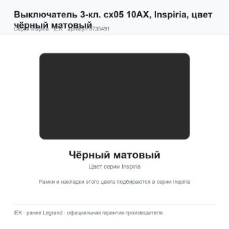 Выключатель 3-кл. сх05 10АХ, Inspiria, цвет чёрный матовый, Legrand (IEK) 6735491