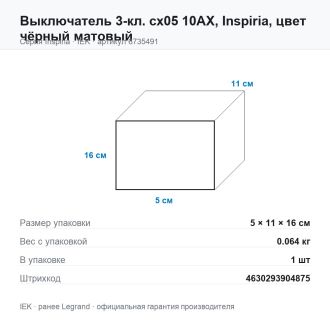 Выключатель 3-кл. сх05 10АХ, Inspiria, цвет чёрный матовый, Legrand (IEK) 6735491