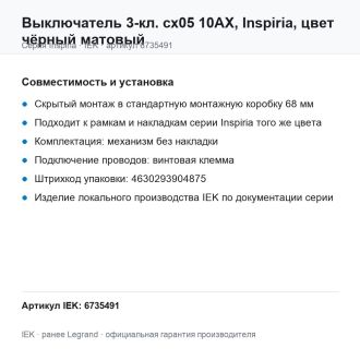 Выключатель 3-кл. сх05 10АХ, Inspiria, цвет чёрный матовый, Legrand (IEK) 6735491