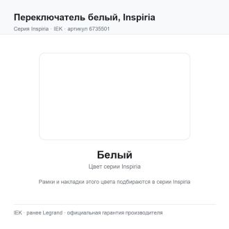 Переключатель  белый, Inspiria, Legrand (IEK) 6735501