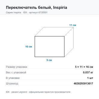 Переключатель  белый, Inspiria, Legrand (IEK) 6735501