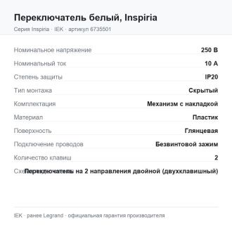 Переключатель  белый, Inspiria, Legrand (IEK) 6735501