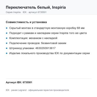 Переключатель  белый, Inspiria, Legrand (IEK) 6735501
