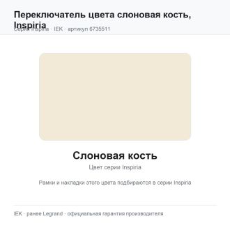 Переключатель двухклавишный цвета слоновая кость, Inspiria, Legrand (IEK) 6735511