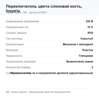 Переключатель двухклавишный цвета слоновая кость, Inspiria, Legrand (IEK) 6735511