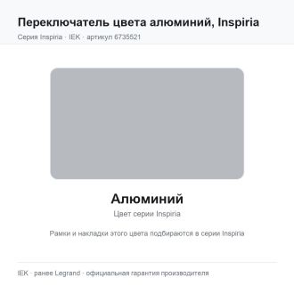 Переключатель двухклавишный цвета алюминий, Inspiria, Legrand (IEK) 6735521