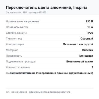 Переключатель двухклавишный цвета алюминий, Inspiria, Legrand (IEK) 6735521