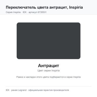Переключатель двухклавишный цвета антрацит, Inspiria, Legrand (IEK) 6735531
