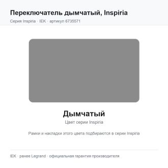 Переключатель  дымчатый, Inspiria, Legrand (IEK) 6735571