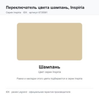 Переключатель  цвета шампань, Inspiria, Legrand (IEK) 6735581