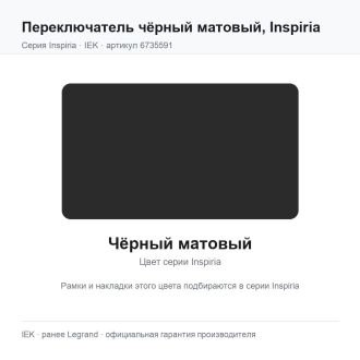 Переключатель  чёрный матовый, Inspiria, Legrand (IEK) 6735591