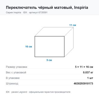 Переключатель  чёрный матовый, Inspiria, Legrand (IEK) 6735591