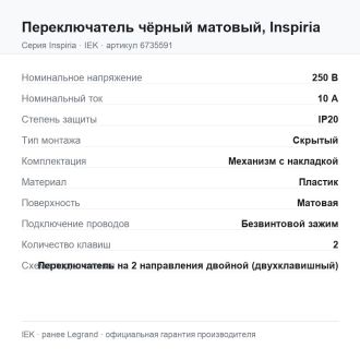 Переключатель  чёрный матовый, Inspiria, Legrand (IEK) 6735591