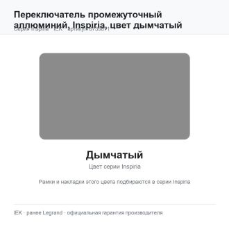 Переключатель промежуточный  аллюминий, Inspiria, цвет дымчатый, Legrand (IEK) 6735871