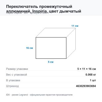 Переключатель промежуточный  аллюминий, Inspiria, цвет дымчатый, Legrand (IEK) 6735871