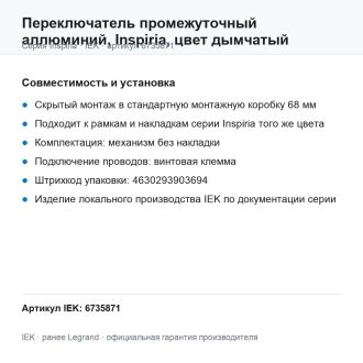 Переключатель промежуточный  аллюминий, Inspiria, цвет дымчатый, Legrand (IEK) 6735871